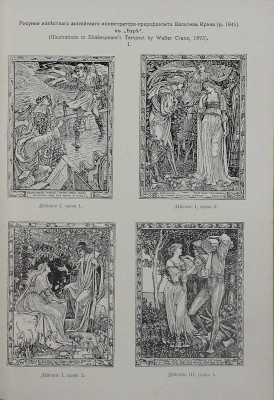Шекспир У. Полное собрание сочинений / Под ред. С.А. Венгерова. [В 5 т.]. Т. 4. СПб.: Изд. Брокгауз – Ефрон, 1904.